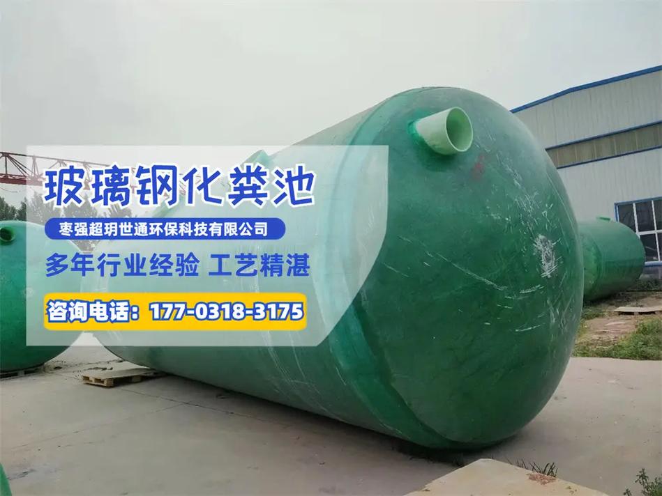 山東成品玻璃鋼化糞池【177-0318-3175】玻璃鋼材質